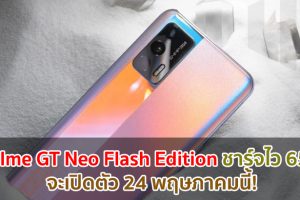 realme GT Neo Flash Edition ชาร์จไว 65W จะเปิดตัว 24 พฤษภาคมนี้!