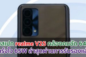 เผยสเปก realme V25 กล้องคมชัด 64MP ชาร์จไว 65W ล่าสุดผ่านการรับรองแล้ว!