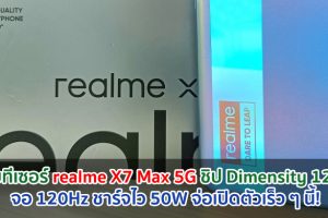 เผยทีเซอร์ realme X7 Max 5G คาดมาพร้อม Dimensity 1200 จอ 120Hz ชาร์จไว 50W จ่อเปิดตัวเร็ว ๆ นี้!