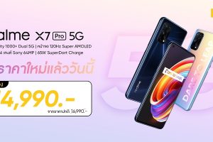 realme X7 Pro 5G ปรับราคาใหม่สุดพิเศษเพียง 14,990 บาท เป็นเจ้าของได้แล้ววันนี้!