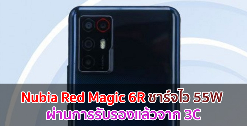 Nubia Red Magic 6R มาพร้อมชาร์จไว 55W ผ่านการรับรองแล้วจาก 3C