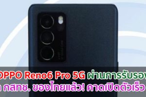 OPPO Reno6 Pro 5G ผ่านการรับรองจาก กสทช. ของไทยแล้ว! คาดเปิดตัวเร็ว ๆ นี้