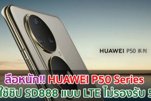 ลือหนัก!! HUAWEI P50 Series จะใช้ชิป Snapdragon 888 แบบ LTE ไม่รองรับ 5G