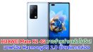 HUAWEI Mate X2 4G วางจำหน่ายแล้วในจีน! มาพร้อม HarmonyOS 2.0 ตั้งแต่แกะกล่อง