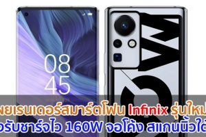 เผยเรนเดอร์ Infinix รุ่นใหม่! รองรับชาร์จไว 160W จอโค้ง สแกนนิ้วใต้จอ