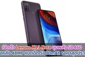 เปิดตัว Lenovo K13 Note ขุมพลัง Snapdragon 460 กล้องหลัง 48MP แบตอึด 5000mAh ราคาสุดประหยัด!