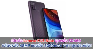 เปิดตัว Lenovo K13 Note ขุมพลัง Snapdragon 460 กล้องหลัง 48MP แบตอึด 5000mAh ราคาสุดประหยัด!