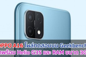 OPPO A16 โผล่ทดสอบบน Geekbench มาพร้อม Helio G35 และ RAM 3GB