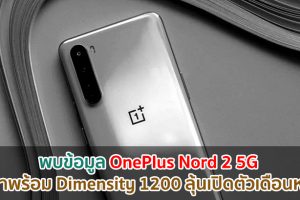 พบข้อมูล OnePlus Nord 2 5G จะมาพร้อม Dimensity 1200 ลุ้นเปิดตัวเดือนหน้า!