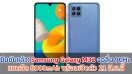 ยืนยันแล้ว! Samsung Galaxy M32 จอลื่น 90Hz แบตอึด 6000mAh พร้อมเปิดตัว 21 มิถุนายนนี้