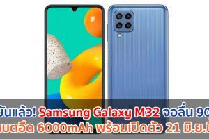 ยืนยันแล้ว! Samsung Galaxy M32 จอลื่น 90Hz แบตอึด 6000mAh พร้อมเปิดตัว 21 มิถุนายนนี้