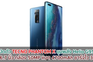 เปิดตัว TECNO PHANTOM X จอใหญ่ 6.7 นิ้ว ขุมพลัง Helio G95 กล้อง 50MP แบตอึด 4700mAh ชาร์จไว 33W