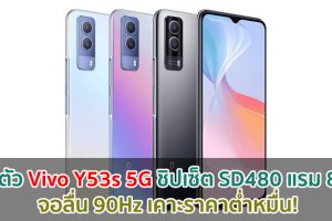 เปิดตัว Vivo Y53s 5G ชิปเซ็ต Snapdragon 480 แรม 8GB จอลื่น 90Hz เคาะราคาต่ำหมื่น!