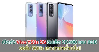 เปิดตัว Vivo Y53s 5G ชิปเซ็ต Snapdragon 480 แรม 8GB จอลื่น 90Hz เคาะราคาต่ำหมื่น!