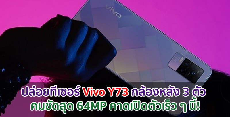 ปล่อยทีเซอร์ Vivo Y73 กล้องหลัง 3 ตัว คมชัดสุด 64MP คาดเปิดตัวเร็ว ๆ นี้!