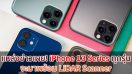 แหล่งข่าวเผย! iPhone 13 Series ทุกรุ่น จะมาพร้อม LiDAR Scanner และรุ่น Pro จะมีความจุถึง 1TB