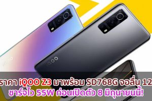 หลุดราคา iQOO Z3 มาพร้อม Snapdragon 768G จอลื่น 120Hz ชาร์จไว 55W ก่อนเปิดตัว 8 มิถุนายนนี้!