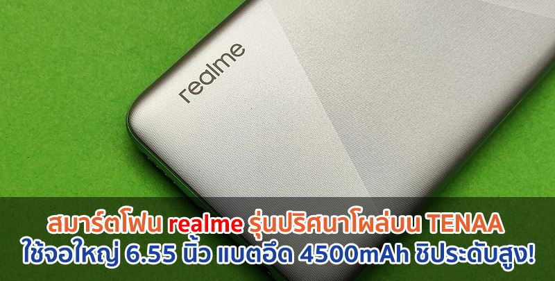 สมาร์ตโฟน realme รุ่นปริศนาโผล่บน TENAA ใช้จอใหญ่ 6.55 นิ้ว แบตอึด 4500mAh ชิประดับสูง!