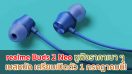 realme Buds 2 Neo หูฟังราคาเบา ๆ เบสหนัก เตรียมเปิดตัว 1 กรกฎาคมนี้!