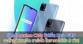 เปิดตัว realme C25s จอใหญ่ 6.5 นิ้ว ชิปเซ็ต Helio G85 แบตอึด 6000mAh ชาร์จไว 18W ในราคาไม่ถึง 5 พัน!