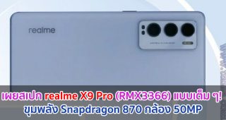 เผยสเปก realme X9 Pro (RMX3366) แบบเต็ม ๆ! ขุมพลัง Snapdragon 870 กล้อง 50MP