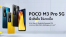 POCO M3 Pro 5G สมาร์ตโฟน 5G รุ่นใหม่ ชูคอนเซ็ปต์ More Speed, More Everything พร้อมมอบประสบการณ์ความบันเทิงขั้นสุด