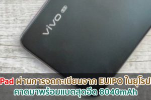 vivo Pad ผ่านการจดทะเบียนจาก EUIPO ในยุโรปแล้ว! คาดมาพร้อมแบตสุดอึด 8040mAh