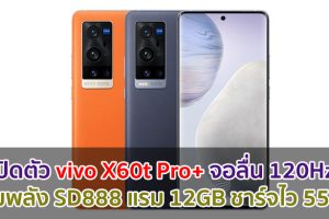 เปิดตัว vivo X60t Pro+ จอลื่น 120Hz ขุมพลัง Snapdragon 888 แรม 12GB ชาร์จไว 55W