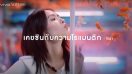 Vivo เข้าใจคนเหงา ส่งหนังโฆษณาตัวใหม่ “แค่ไหนก็ใกล้” ให้ใกล้ชิดกันกับคนรักได้แม้ตัวต้องห่าง ด้วยเทคโนโลยีกล้องสุดล้ำบน Vivo V21 5G