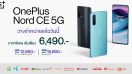 OnePlus Nord CE 5G สมาร์ตโฟนกับประสบการณ์ที่ดีกว่า วางจำหน่ายแล้ววันนี้ เริ่มเพียง 6,490 บาท