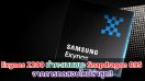 Exynos 2200 ทำคะแนนชนะ Snapdragon 895 จากการทดสอบใหม่ล่าสุด!!