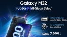 เตรียมพบกับดีลสุดคุ้มของ Samsung Galaxy M32 สมาร์ตโฟนสเปกแรงสำหรับสายเอนเตอร์เทน เริ่ม Pre-Sale วันแรก 11 ก.ค.นี้ ที่ Lazada เท่านั้น