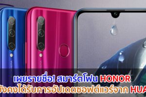 เผยรายชื่อ! สมาร์ตโฟน HONOR ที่จะยังคงได้รับการอัปเดตซอฟต์แวร์จาก HUAWEI