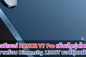 เผยทีเซอร์ HONOR V7 Pro แท็บเล็ตรุ่นใหม่! มาพร้อม Dimensity 1300T บอดี้หุ้มหนัง