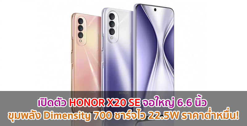 เปิดตัว HONOR X20 SE จอใหญ่ 6.6 นิ้ว ขุมพลัง Dimensity 700 ชาร์จไว 22.5W ราคาต่ำหมื่น!