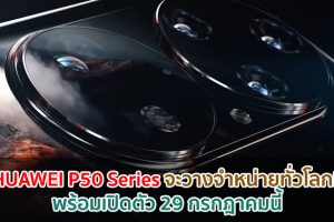 HUAWEI P50 Series จะวางจำหน่ายทั่วโลก! พร้อมเปิดตัว 29 กรกฎาคมนี้