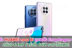 เปิดตัว HUAWEI nova 8i ขุมพลัง Snapdragon 662 กล้อง 64MP ชาร์จไว 66W ราคาไม่แพง!