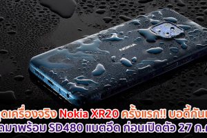 หลุดเครื่องจริง Nokia XR20 ครั้งแรก!! บอดี้กันน้ำ คาดมาพร้อม Snapdragon 480 แบตอึด 5000mAh ก่อนเปิดตัว 27 กรกฎาคมนี้