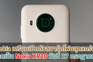 Nokia เตรียมเปิดตัวสมาร์ตโฟนสุดแกร่ง! คาดเป็น Nokia XR20 วันที่ 27 กรกฎาคมนี้