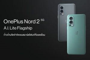 เปิดตัว OnePlus Nord 2 5G สมาร์ตโฟน Lite Flagship สู่ก้าวที่ยิ่งใหญ่กว่าเดิม ก้าวข้ามขีดจำกัดของสมาร์ตโฟนท์ด้วยระบบ AI ที่ยอดเยี่ยม