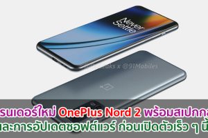 เผยเรนเดอร์ใหม่ OnePlus Nord 2 พร้อมสเปกกล้อง และการอัปเดตซอฟต์แวร์ ก่อนเปิดตัวเร็ว ๆ นี้!