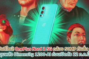 ยืนยันดีไซน์! OnePlus Nord 2 5G กล้องคมชัดสูง 50MP กันสั่น OIS ขุมพลัง Dimensity 1200-AI ก่อนเปิดตัว 22 กรกฎาคมนี้