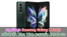 หลุดข้อมูล Samsung Galaxy Z Fold3 กล้องหลัง Ultra Wide จะรองรับ Autofocus