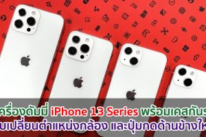 เผยเครื่องดัมมี่ iPhone 13 Series พร้อมเคสกันรอย! พบเปลี่ยนตำแหน่งกล้อง และปุ่มกดด้านข้างใหม่