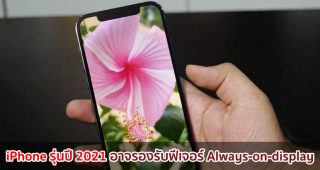 iPhone รุ่นปี 2021 อาจรองรับฟีเจอร์ Always-on-display