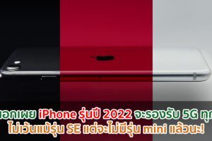 สื่อนอกเผย iPhone รุ่นปี 2022 จะรองรับ 5G ทุกรุ่น ไม่เว้นแม้รุ่น SE แต่จะไม่มีรุ่น mini แล้วนะ!