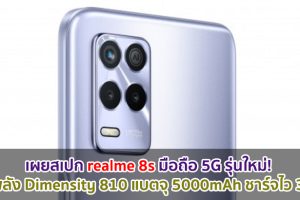 เผยสเปก realme 8s มือถือ 5G รุ่นใหม่! ขุมพลัง Dimensity 810 แบตจุ 5000mAh ชาร์จไว 33W