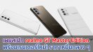 เผยสเปก realme GT Master Edition พร้อมเรนเดอร์ใหม่! ราคาหมื่นกลาง ๆ