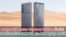 realme GT Master Explorer Edition ยืนยัน! มาพร้อมกล้อง IMX766 และ RAM สูงสุด 19GB