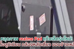 หลุดภาพ realme Pad แท็บเล็ตรุ่นใหม่! บอดี้อลูมิเนียม กล้องหลังเดี่ยว ขอบข้างเหลี่ยม